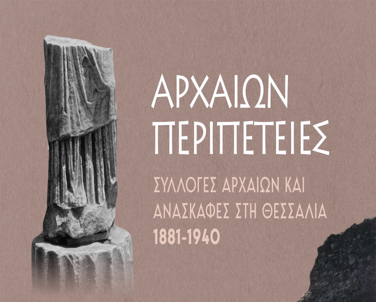 Εγκαίνια περιοδικής έκθεσης: «ΑΡΧΑΙΩΝ ΠΕΡΙΠΕΤΕΙΕΣ. ΣΥΛΛΟΓΕΣ ΑΡΧΑΙΩΝ ΚΑΙ ΑΝΑΣΚΑΦΕΣ ΣΤΗ ΘΕΣΣΑΛΙΑ 1881-1940» στο Διαχρονικό Μουσείο Λάρισας